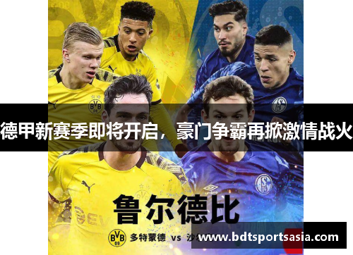 德甲新赛季即将开启，豪门争霸再掀激情战火