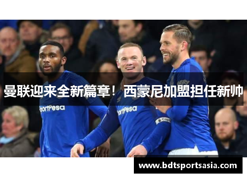 曼联迎来全新篇章！西蒙尼加盟担任新帅