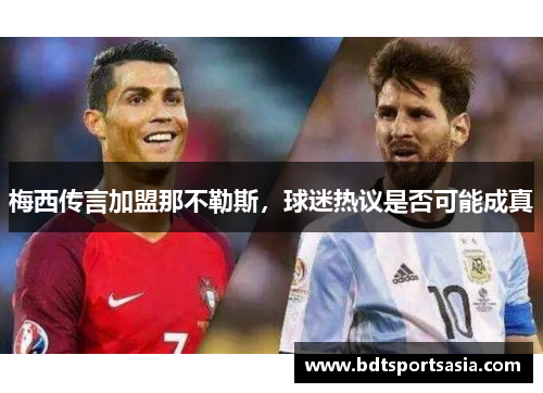 梅西传言加盟那不勒斯，球迷热议是否可能成真