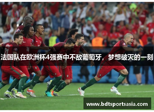 法国队在欧洲杯4强赛中不敌葡萄牙，梦想破灭的一刻