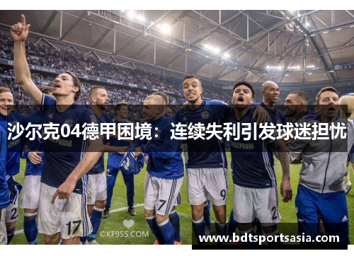 沙尔克04德甲困境：连续失利引发球迷担忧