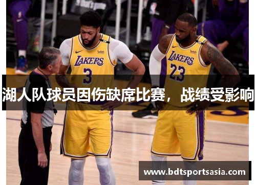 湖人队球员因伤缺席比赛，战绩受影响
