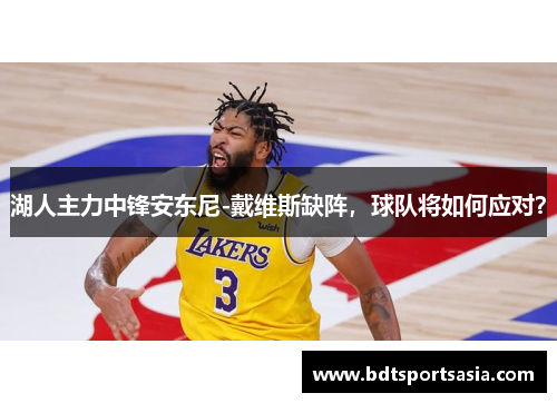 湖人主力中锋安东尼-戴维斯缺阵，球队将如何应对？