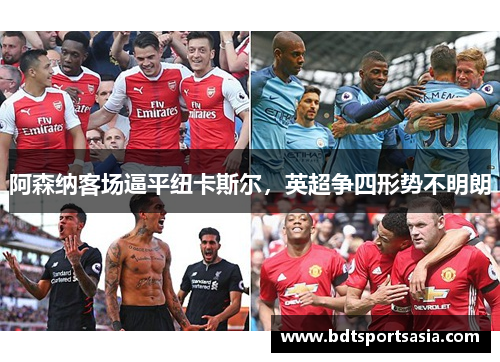 阿森纳客场逼平纽卡斯尔，英超争四形势不明朗