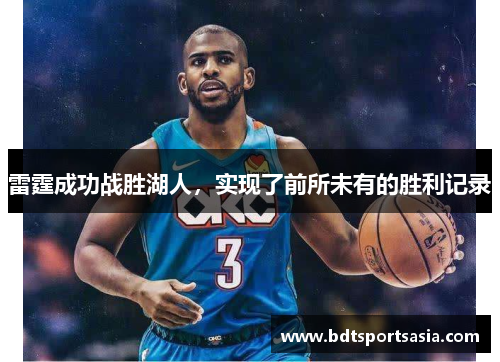 雷霆成功战胜湖人，实现了前所未有的胜利记录