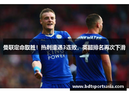 曼联定命取胜！热刺遭遇3连败，英超排名再次下滑