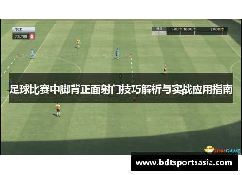 足球比赛中脚背正面射门技巧解析与实战应用指南