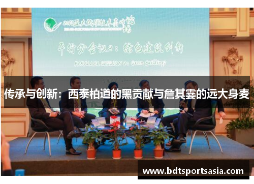 传承与创新：西泰柏道的黑贡献与詹其霎的远大身麦