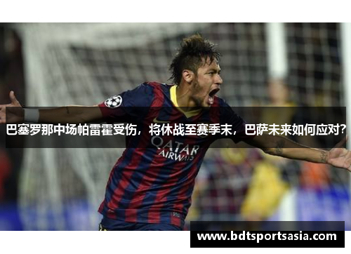 巴塞罗那中场帕雷霍受伤，将休战至赛季末，巴萨未来如何应对？
