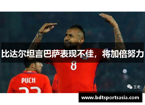 比达尔坦言巴萨表现不佳，将加倍努力