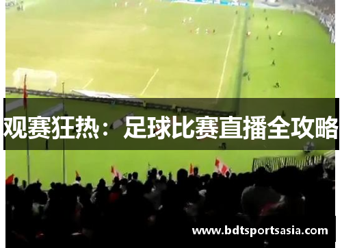 观赛狂热：足球比赛直播全攻略
