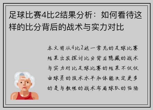 足球比赛4比2结果分析：如何看待这样的比分背后的战术与实力对比