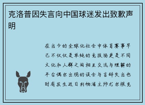 克洛普因失言向中国球迷发出致歉声明