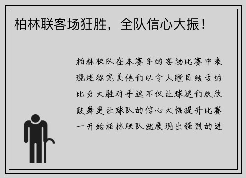柏林联客场狂胜，全队信心大振！