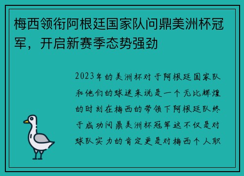 梅西领衔阿根廷国家队问鼎美洲杯冠军，开启新赛季态势强劲