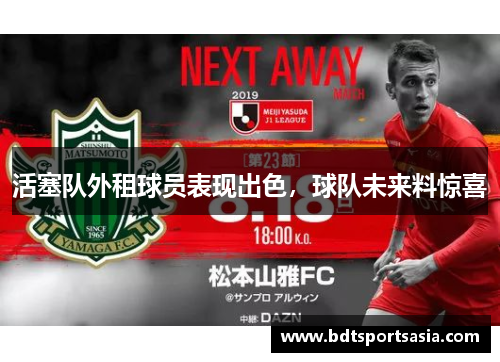活塞队外租球员表现出色，球队未来料惊喜