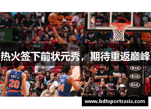 热火签下前状元秀，期待重返巅峰