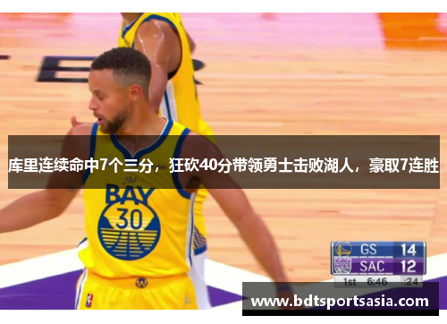库里连续命中7个三分，狂砍40分带领勇士击败湖人，豪取7连胜