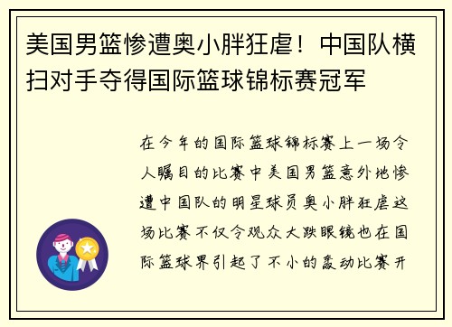 美国男篮惨遭奥小胖狂虐！中国队横扫对手夺得国际篮球锦标赛冠军
