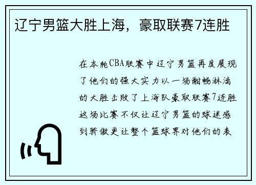 辽宁男篮大胜上海，豪取联赛7连胜