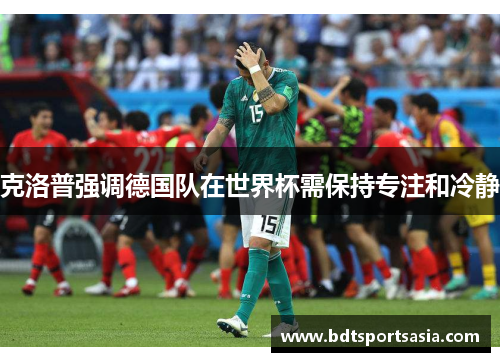 克洛普强调德国队在世界杯需保持专注和冷静
