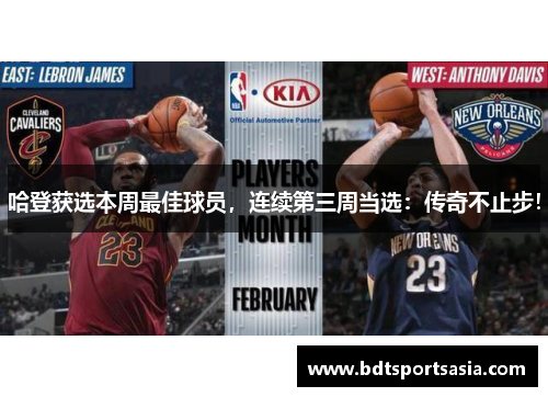 哈登获选本周最佳球员，连续第三周当选：传奇不止步！