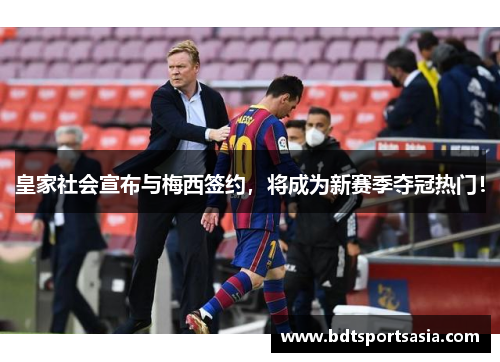 皇家社会宣布与梅西签约，将成为新赛季夺冠热门！