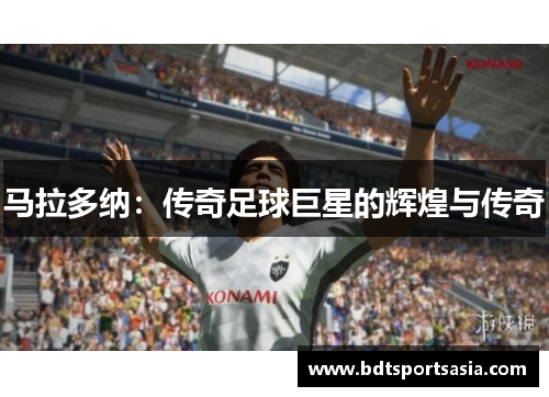 马拉多纳：传奇足球巨星的辉煌与传奇