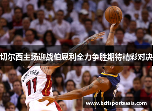 切尔西主场迎战伯恩利全力争胜期待精彩对决