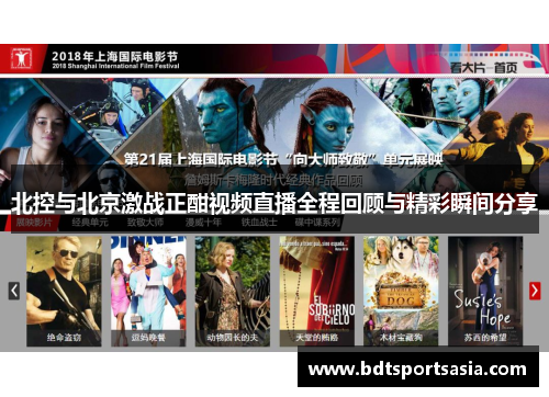 北控与北京激战正酣视频直播全程回顾与精彩瞬间分享