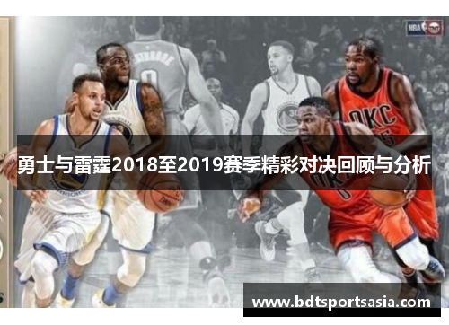 勇士与雷霆2018至2019赛季精彩对决回顾与分析
