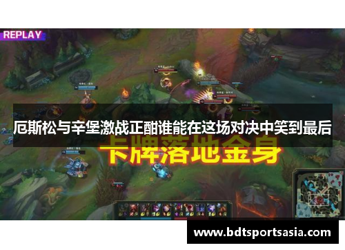 厄斯松与辛堡激战正酣谁能在这场对决中笑到最后