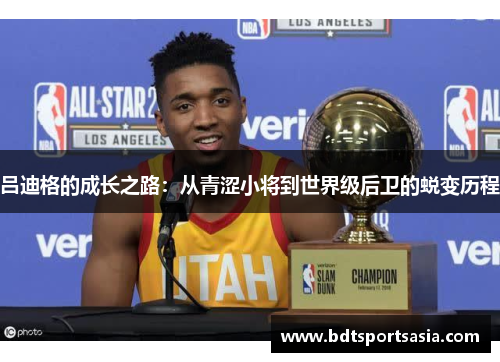 吕迪格的成长之路：从青涩小将到世界级后卫的蜕变历程