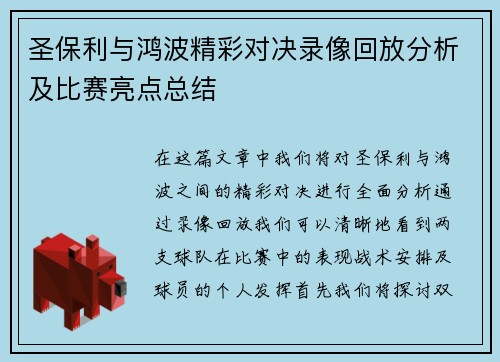 圣保利与鸿波精彩对决录像回放分析及比赛亮点总结
