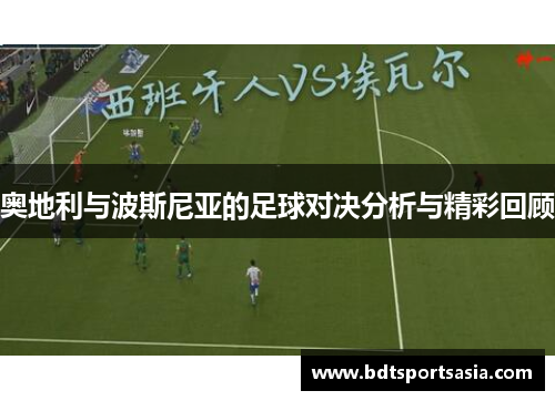 奥地利与波斯尼亚的足球对决分析与精彩回顾