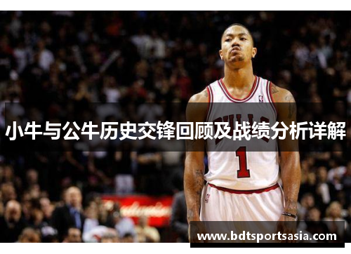 小牛与公牛历史交锋回顾及战绩分析详解