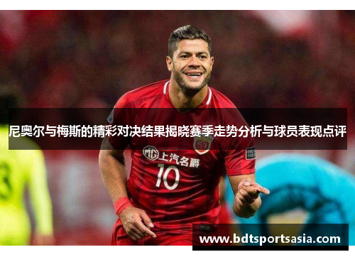 尼奥尔与梅斯的精彩对决结果揭晓赛季走势分析与球员表现点评