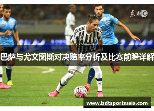 巴萨与尤文图斯对决赔率分析及比赛前瞻详解