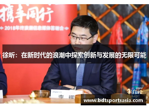 徐昕：在新时代的浪潮中探索创新与发展的无限可能