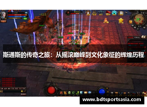 斯通斯的传奇之旅：从摇滚巅峰到文化象征的辉煌历程