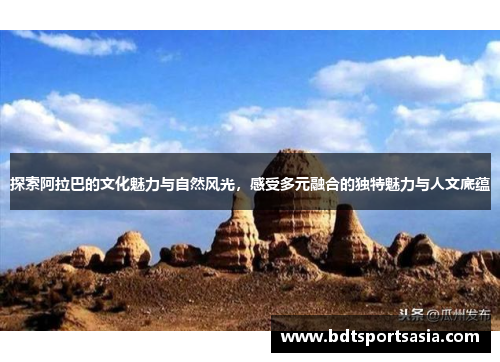 探索阿拉巴的文化魅力与自然风光，感受多元融合的独特魅力与人文底蕴