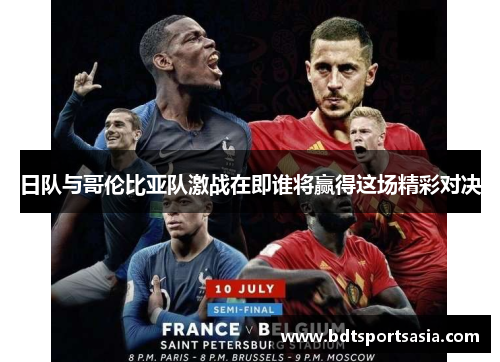 日队与哥伦比亚队激战在即谁将赢得这场精彩对决