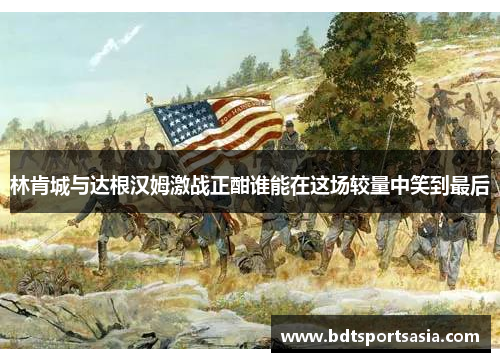 林肯城与达根汉姆激战正酣谁能在这场较量中笑到最后