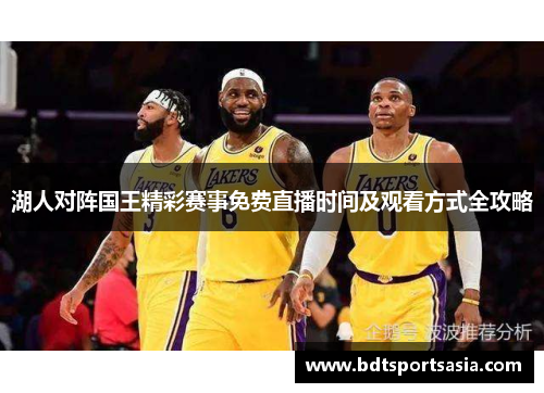 湖人对阵国王精彩赛事免费直播时间及观看方式全攻略