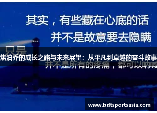 焦泊乔的成长之路与未来展望：从平凡到卓越的奋斗故事