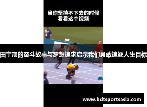 田宇翔的奋斗故事与梦想追求启示我们勇敢追逐人生目标