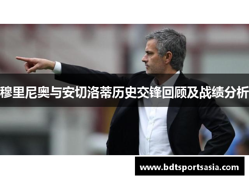 穆里尼奥与安切洛蒂历史交锋回顾及战绩分析