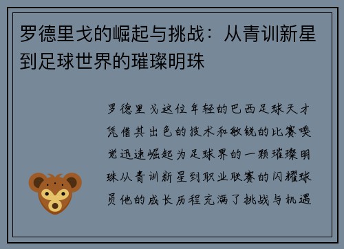 罗德里戈的崛起与挑战：从青训新星到足球世界的璀璨明珠