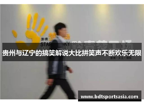 贵州与辽宁的搞笑解说大比拼笑声不断欢乐无限