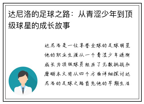 达尼洛的足球之路：从青涩少年到顶级球星的成长故事